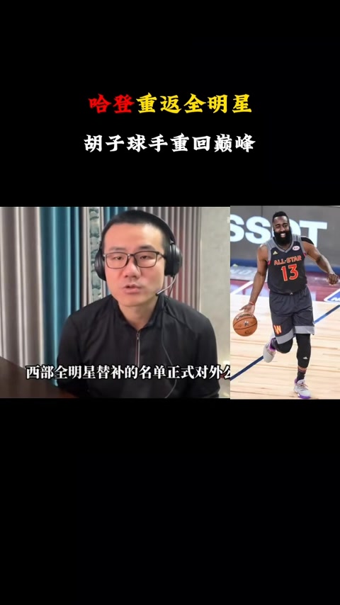 徐静雨:哈登让鲍威尔在生涯末端爆发 他稳住当时风雨飘摇的快船